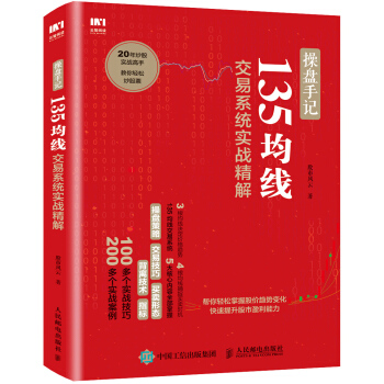 操盤手記 135均綫交易係統實戰精解