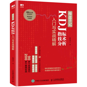 操盤手記 KDJ指標技術分析入門與實戰精解 pdf epub mobi 電子書 下載