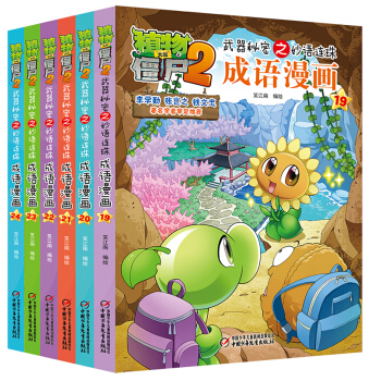 植物大戰僵屍2武器秘密之妙語連珠成語漫畫 第四輯（套裝共6冊） [7-10歲] pdf epub mobi 電子書 下載