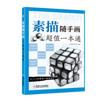 素描隨手畫：超值一本通（第2版） pdf epub mobi 電子書 下載