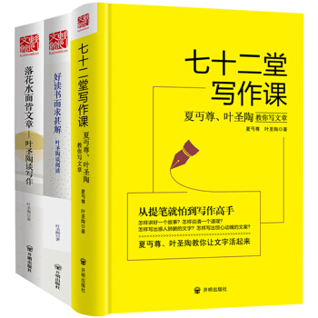 葉聖陶夏丏尊談閱讀與寫作係列：七十二堂寫作課+好讀書而求甚解+落花水麵皆文章（套裝共3冊） pdf epub mobi 電子書 下載