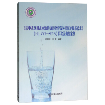 《集中式饮用水水源地规范化建设环境保护技术要求》（HJ 773-2015）释义及典型案例 pdf epub mobi 电子书 下载