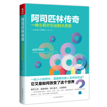 阿司匹林傳奇 [Aspirin：The Remarkable Story of a Wonder Drug] pdf epub mobi 電子書 下載