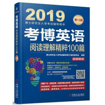 考博英语阅读理解精粹100篇(附新东方在线官网大礼包)/2019博士研究生入学考试辅导用书