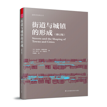 街道与城镇的形成（修订版） pdf epub mobi 电子书 下载