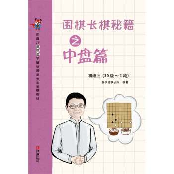 圍棋長棋秘籍之中盤篇·初級上(10級～1段) pdf epub mobi 電子書 下載