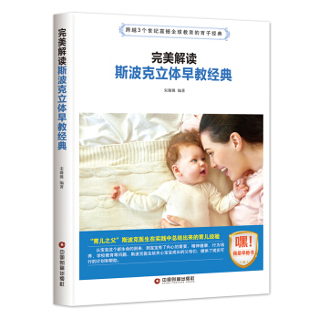 完美解读斯波克立体早教经典 pdf epub mobi 电子书 下载