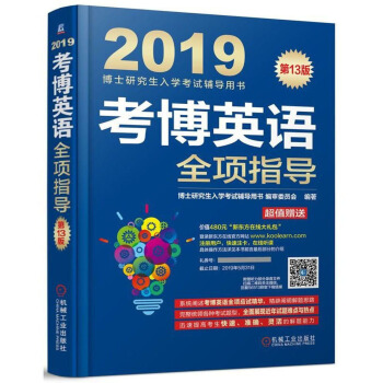 考博英语全项指导（附新东方在线官网大礼包）/2019博士研究生入学考试辅导用书 pdf epub mobi 电子书 下载