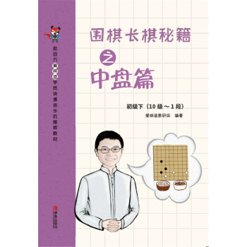 圍棋長棋秘籍之中盤篇·初級下(10級～1段) pdf epub mobi 電子書 下載