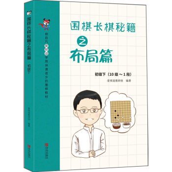 圍棋長棋秘籍之布局篇·初級下(10級～1段) pdf epub mobi 電子書 下載