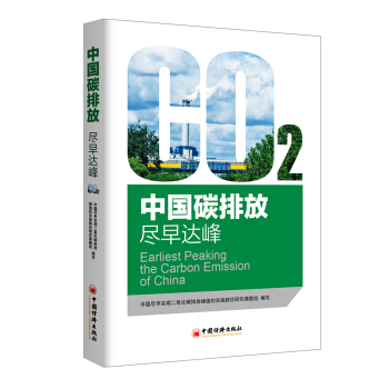 中國碳排放：盡早達峰 pdf epub mobi 電子書 下載