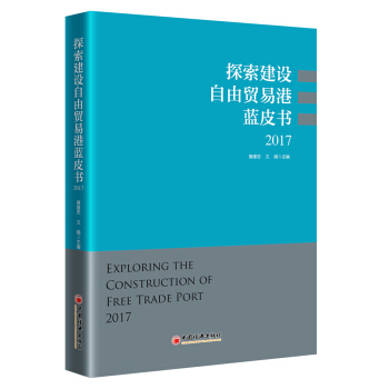 探索建設自由貿易港藍皮書 2017 pdf epub mobi 電子書 下載