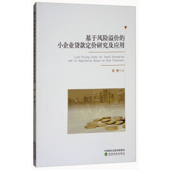 基于风险溢价的小企业贷款定价研究及应用 [Loan Pricing Study for Small Enterprise and Its Application Based on Risk Premiums] pdf epub mobi 电子书 下载