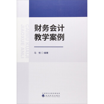 财务会计教学案例 pdf epub mobi 电子书 下载