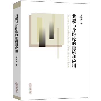 共犯与身份论的重构和应用 pdf epub mobi 电子书 下载