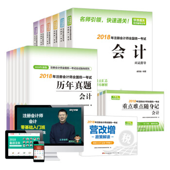 2018年注冊會計師全國統一考試輔導書套裝(全19本)