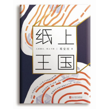 纸上王国（精装） pdf epub mobi 电子书 下载