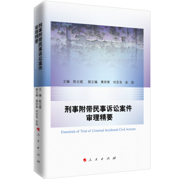 刑事附帶民事訴訟案件審理精要 pdf epub mobi 電子書 下載