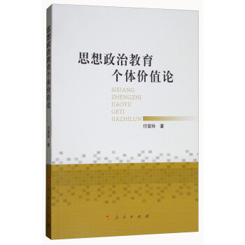 思想政治教育個體價值論