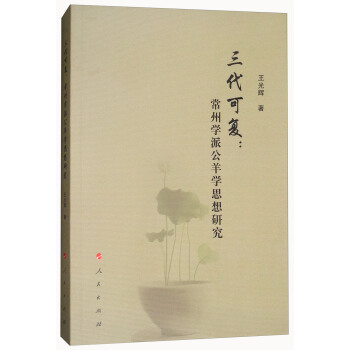 三代可復：常州學派公羊學思想研究 pdf epub mobi 電子書 下載