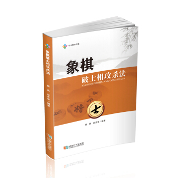 象棋破士相攻殺法 pdf epub mobi 電子書 下載