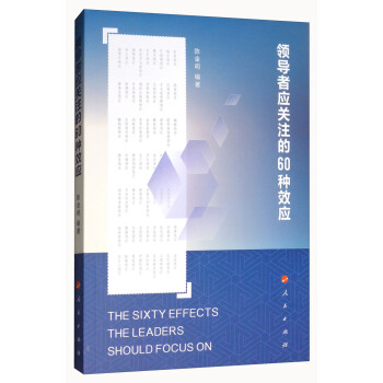 領導者應關注的60種效應 [The Sixty Effects The Leaders Should Focus on] pdf epub mobi 電子書 下載