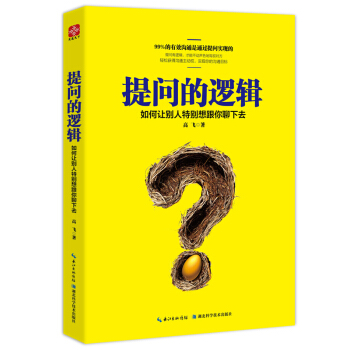 提問的邏輯：如何讓彆人特彆想跟你聊下去 pdf epub mobi 電子書 下載
