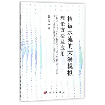 植被水流的大涡模拟理论方法及应用 [Large eddy simulation of free surface flows with vegetation and its applications]