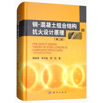 钢-混凝土组合结构抗火设计原理（第二版） [Fire Safety Design Theory of Steel-concrete Composite Structures（Second Edition）] pdf epub mobi 电子书 下载