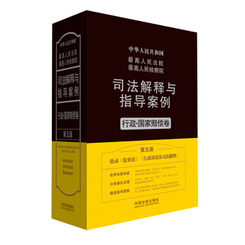 最高人民法院最高人民检察院司法解释与指导案例：行政·国家赔偿卷（第五版） pdf epub mobi 电子书 下载