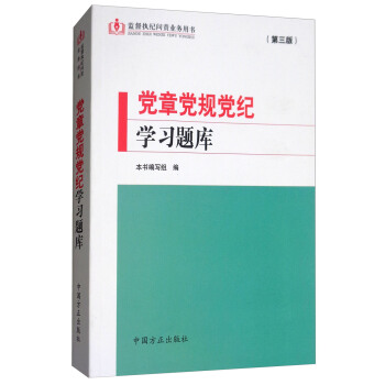 黨章黨規黨紀學習題庫（第三版）/監督執紀問責業務用書 pdf epub mobi 電子書 下載