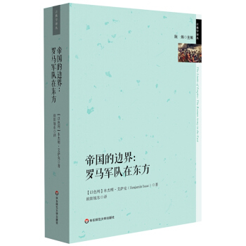 帝國的邊界：羅馬軍隊在東方 [The Limits of Empire: The Roman Army in the East ] pdf epub mobi 電子書 下載