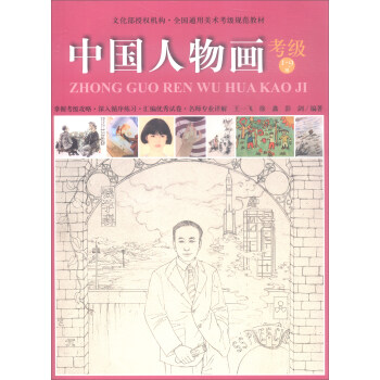 中国人物画（考级1-9级）/全国通用美术考级规范教材 pdf epub mobi 电子书 下载