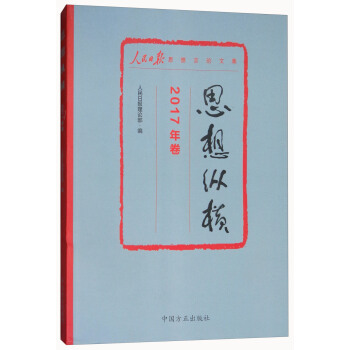 思想縱橫：2017年捲人民日報思想言論文集 pdf epub mobi 電子書 下載