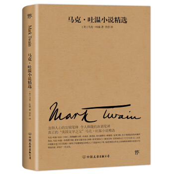 马克吐温小说精选（2018新版，与欧亨利、莫泊桑、契诃夫并称四大小说之王） pdf epub mobi 电子书 下载