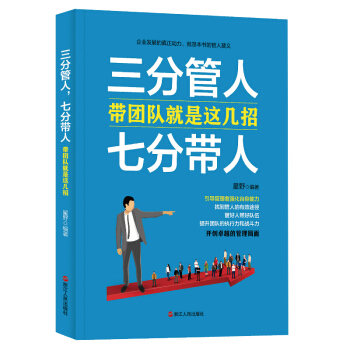 三分管人，七分带人：带团队就是这几招 pdf epub mobi 电子书 下载