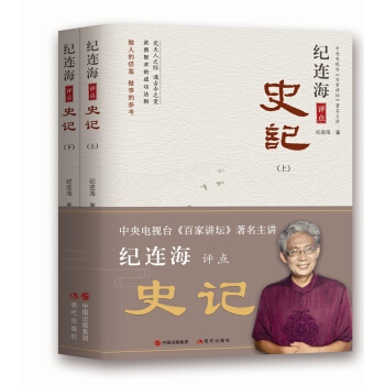 纪连海评点史记(上、下)