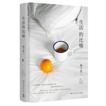 生活的比喻（精装版） pdf epub mobi 电子书 下载