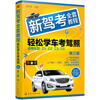 新駕考全套教程：輕鬆學車考駕照（第三版） pdf epub mobi 電子書 下載