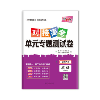 天利38套 2019对接高考·单元专题测试卷：英语（人教必修2） pdf epub mobi 电子书 下载