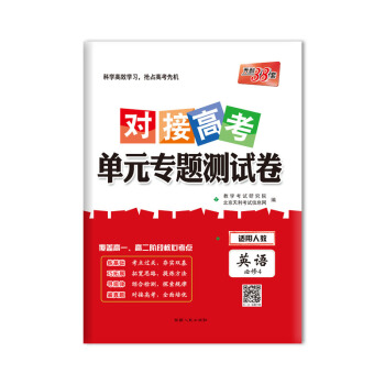 天利38套 2019对接高考·单元专题测试卷：英语（人教必修4） pdf epub mobi 电子书 下载