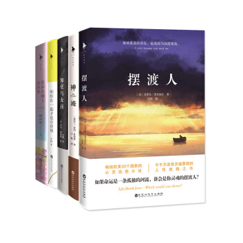 摆渡人+神迹+知更鸟女孩+和你在一起+我站在桥上看风景 pdf epub mobi 电子书 下载