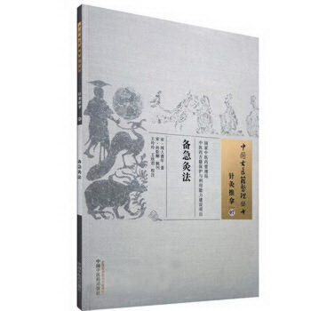 中國古醫籍整理叢書:備急灸法