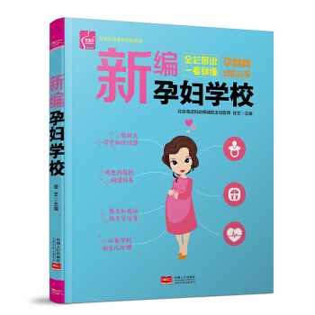 新编孕妇学校 怀孕书籍 孕妇百科全书 适合孕妇看的书 十月怀胎准妈妈读本 pdf epub mobi 电子书 下载
