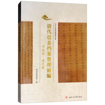 清代巴縣檔案整理初編：司法捲·道光朝 pdf epub mobi 電子書 下載