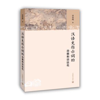 漢語史指示詞的功能和語法化 pdf epub mobi 電子書 下載