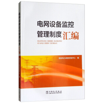 电网设备监控管理制度汇编 pdf epub mobi 电子书 下载