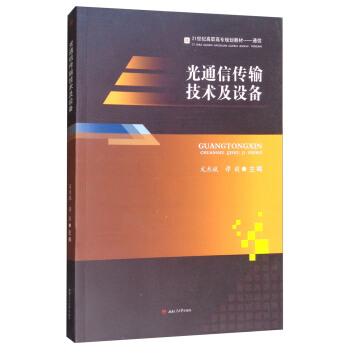 光通信傳輸技術及設備 pdf epub mobi 電子書 下載