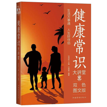 健康常识大讲堂(双色图文版)