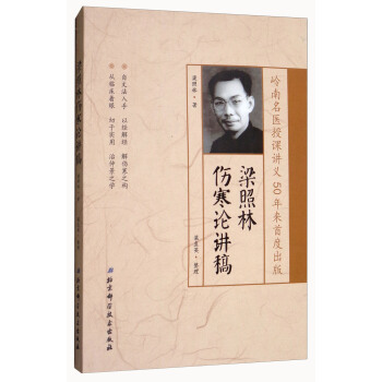 梁照林傷寒論講稿 pdf epub mobi 電子書 下載